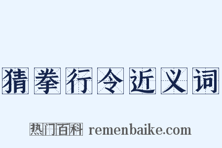 猜拳行令近义词是什么意思的图片